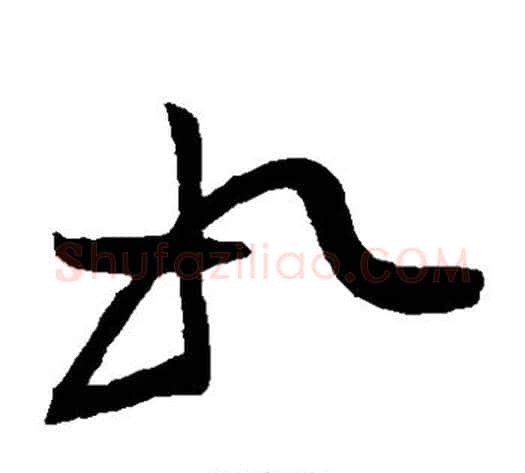 如字黄庭坚毛笔草书书法写法,摘自黄庭坚毛笔草书书法作品
