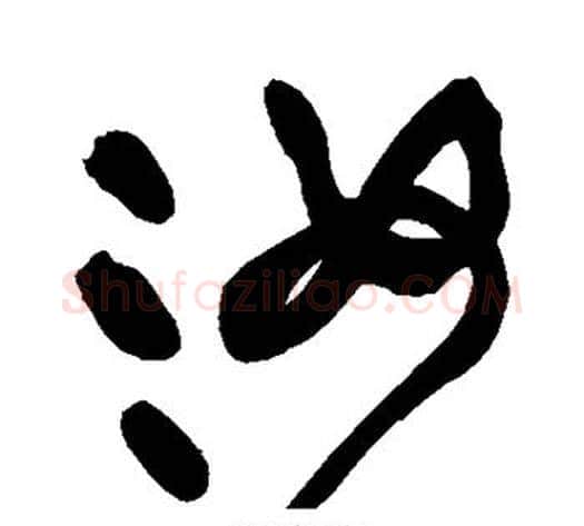 汝字黄庭坚毛笔草书书法写法,摘自黄庭坚毛笔草书书法作品