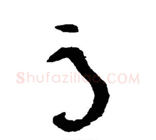 辱字黄庭坚毛笔草书书法写法,摘自黄庭坚毛笔草书书法作品