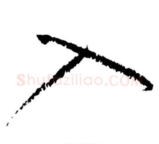 入字黄庭坚毛笔草书书法写法,摘自黄庭坚毛笔草书书法作品