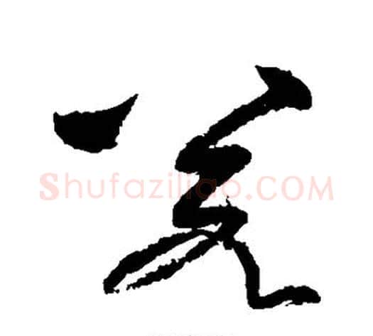 若字黄庭坚毛笔草书书法写法,摘自黄庭坚毛笔草书书法作品