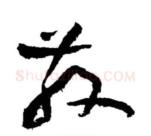 散字黄庭坚毛笔草书书法写法,摘自黄庭坚毛笔草书书法作品