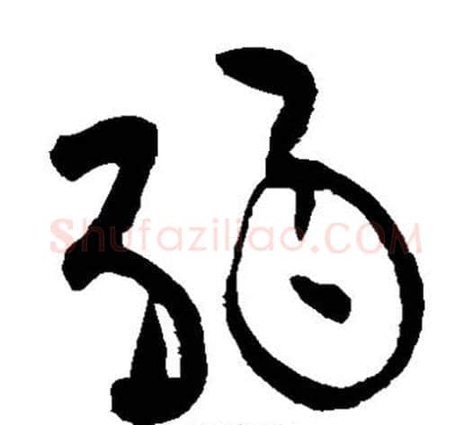 弱字黄庭坚毛笔草书书法写法,摘自黄庭坚毛笔草书书法作品