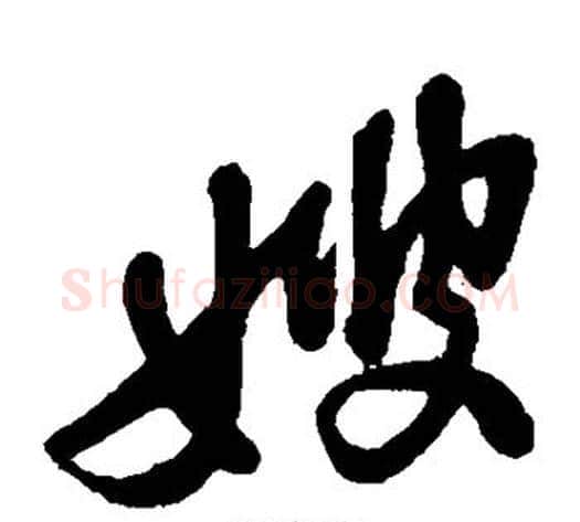 嫂字黄庭坚毛笔草书书法写法,摘自黄庭坚毛笔草书书法作品