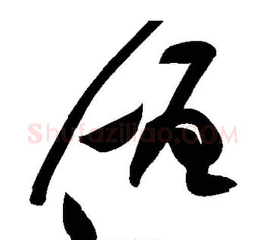 僧字黄庭坚毛笔草书书法写法,摘自黄庭坚毛笔草书书法作品