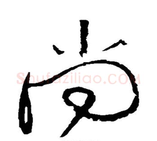 尚字黄庭坚毛笔草书书法写法,摘自黄庭坚毛笔草书书法作品