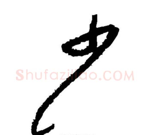 少字黄庭坚毛笔草书书法写法,摘自黄庭坚毛笔草书书法作品