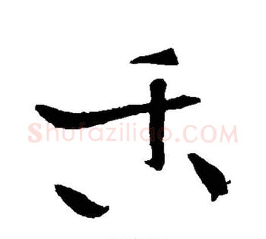 舌字黄庭坚毛笔草书书法写法,摘自黄庭坚毛笔草书书法作品