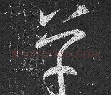 草字王羲之毛笔草书写法,摘自十七帖