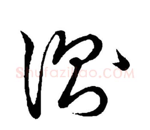 测字王羲之毛笔草书写法,摘自王羲之毛笔草书作品