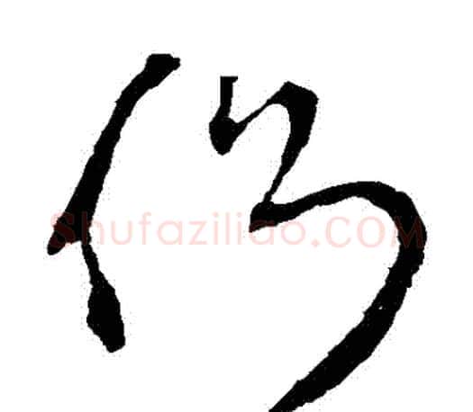 側字王羲之毛笔草书写法,摘自王羲之毛笔草书作品