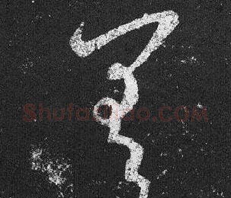 差字王羲之毛笔草书写法,摘自十七帖