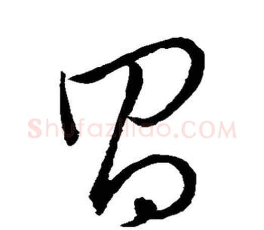 昌字王羲之毛笔草书写法,摘自王羲之毛笔草书作品