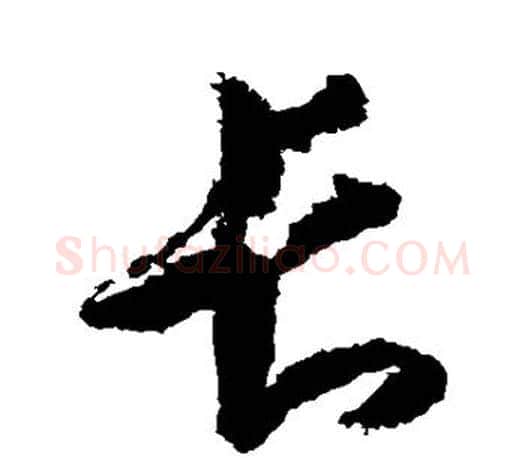 长字王羲之毛笔草书写法,摘自王羲之毛笔草书作品