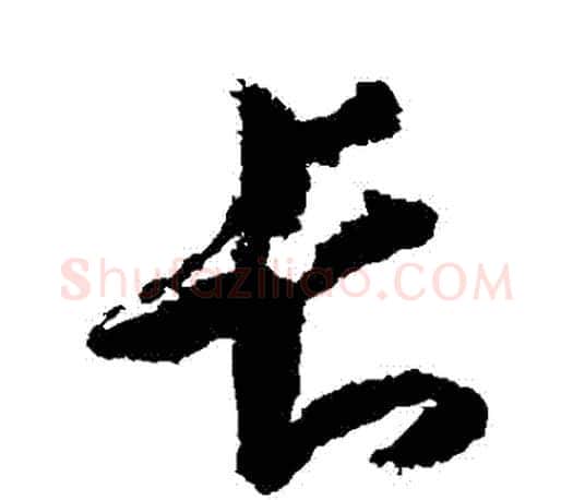 長字王羲之毛笔草书写法,摘自王羲之毛笔草书作品