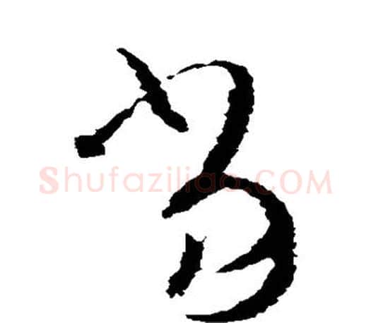 当字王羲之毛笔草书写法,摘自王羲之毛笔草书作品