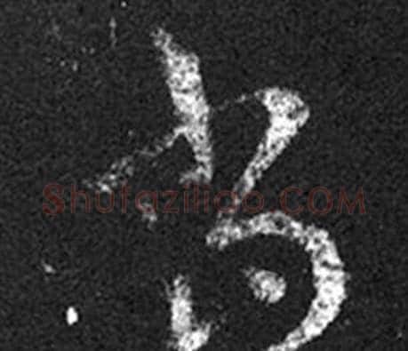 當字王羲之毛笔草书写法,摘自十七帖
