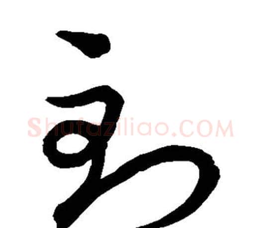 到字王羲之毛笔草书写法,摘自王羲之毛笔草书作品