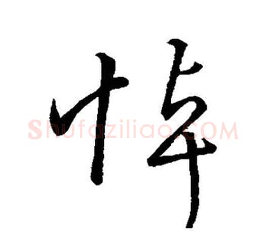 悼字王羲之毛笔草书写法,摘自王羲之毛笔草书作品