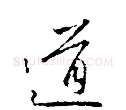 道字王羲之毛笔草书写法,摘自王羲之毛笔草书作品