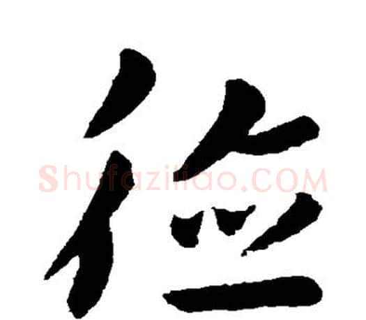 德字王羲之毛笔草书写法,摘自王羲之毛笔草书作品