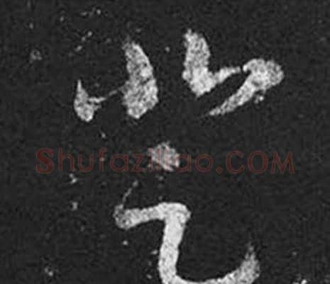 登字王羲之毛笔草书写法,摘自十七帖