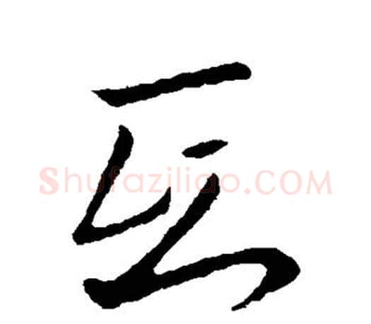 氐字王羲之毛笔草书写法,摘自王羲之毛笔草书作品