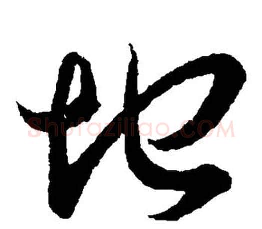地字王羲之毛笔草书写法,摘自王羲之毛笔草书作品