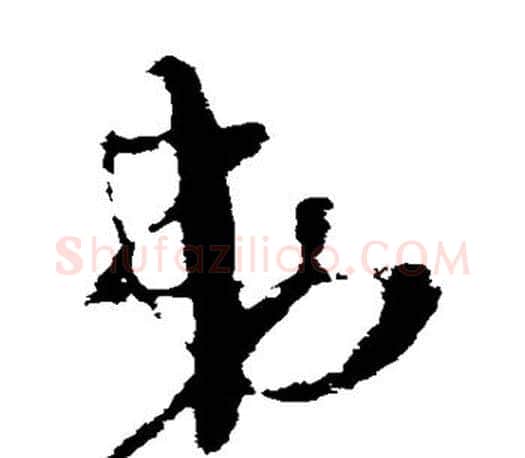 弟字王羲之毛笔草书写法,摘自王羲之毛笔草书作品