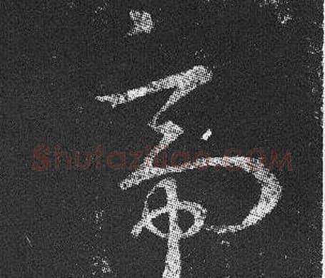 帝字王羲之毛笔草书写法,摘自十七帖