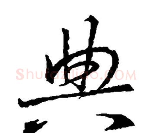 典字王羲之毛笔草书写法,摘自王羲之毛笔草书作品