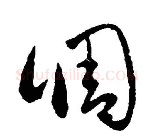 调字王羲之毛笔草书写法,摘自王羲之毛笔草书作品