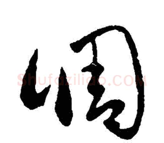 調字王羲之毛笔草书写法,摘自王羲之毛笔草书作品