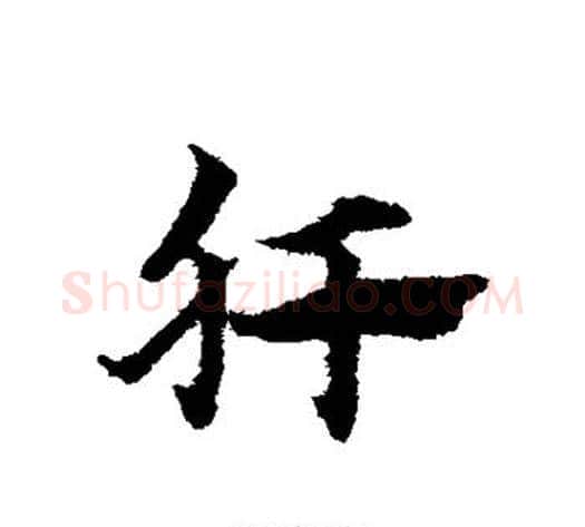 肝字赵子昂毛笔草书书法写法,摘自赵子昂毛笔草书书法作品