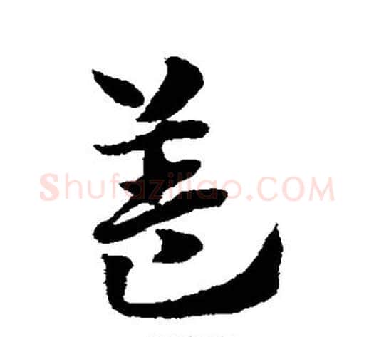 盖字赵子昂毛笔草书书法写法,摘自赵子昂毛笔草书书法作品