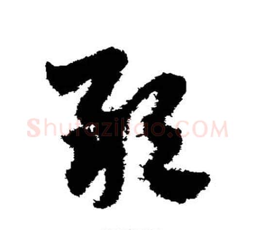 敢字赵子昂毛笔草书书法写法,摘自赵子昂毛笔草书书法作品