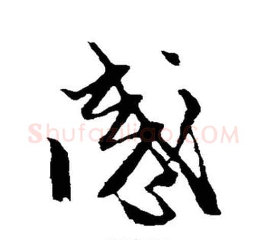 感字赵子昂毛笔草书书法写法,摘自赵子昂毛笔草书书法作品
