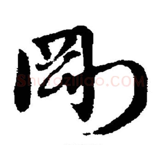 刚字赵子昂毛笔草书书法写法,摘自赵子昂毛笔草书书法作品