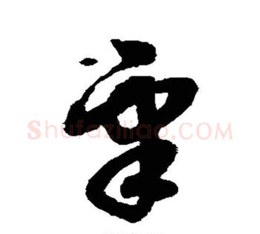 皋字赵子昂毛笔草书书法写法,摘自赵子昂毛笔草书书法作品