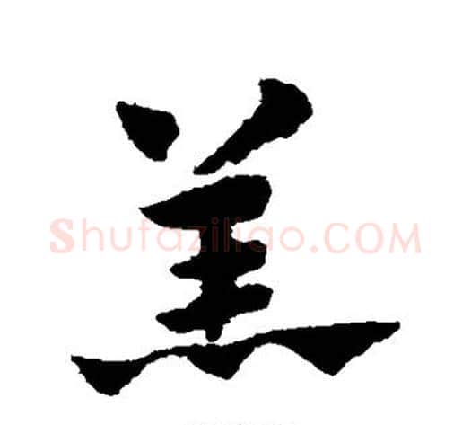 羔字赵子昂毛笔草书书法写法,摘自赵子昂毛笔草书书法作品