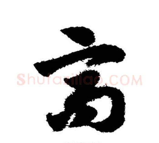 高字赵子昂毛笔草书书法写法,摘自赵子昂毛笔草书书法作品