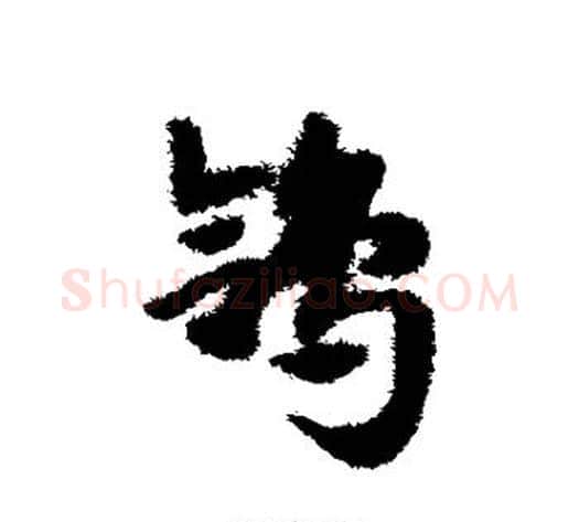 鸽字赵子昂毛笔草书书法写法,摘自赵子昂毛笔草书书法作品
