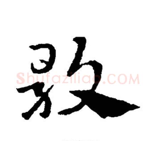 歌字赵子昂毛笔草书书法写法,摘自赵子昂毛笔草书书法作品