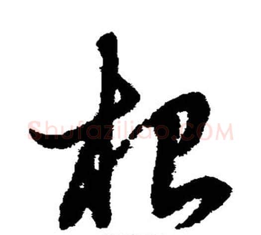 根字赵子昂毛笔草书书法写法,摘自赵子昂毛笔草书书法作品