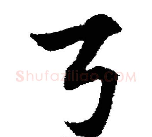 弓字赵子昂毛笔草书书法写法,摘自赵子昂毛笔草书书法作品