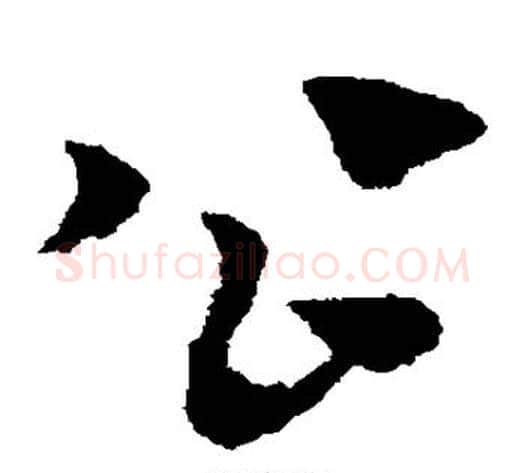 公字赵子昂毛笔草书书法写法,摘自赵子昂毛笔草书书法作品