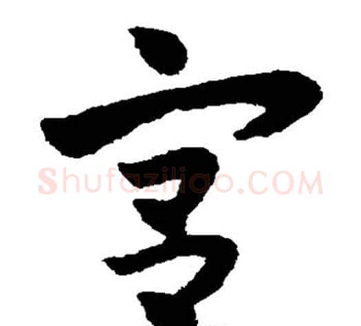 宫字赵子昂毛笔草书书法写法,摘自赵子昂毛笔草书书法作品