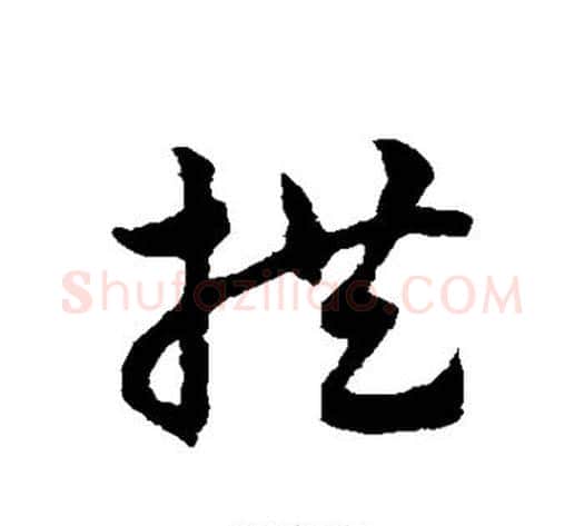拱字赵子昂毛笔草书书法写法,摘自赵子昂毛笔草书书法作品