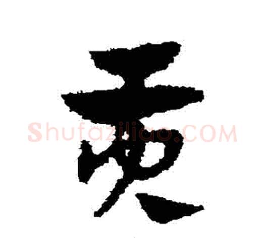貢字赵子昂毛笔草书书法写法,摘自赵子昂毛笔草书书法作品