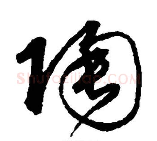 陶字沈粲毛笔草书书法写法,摘自沈粲毛笔草书书法作品